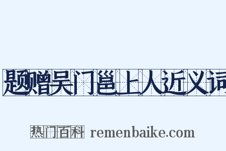 题赠吴门邕上人近义词是什么意思的图片